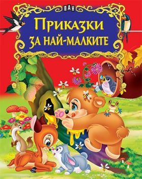 Приказки за най-малките - 9786192404062 - ПАН - Онлайн книжарница Ciela | ciela.com 