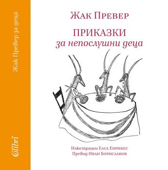 Приказки за непослушни деца - Жак Превер  - Колибри - онлайн книжарница Сиела | Ciela.com