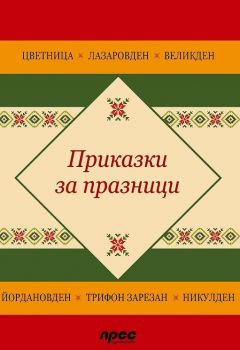 Приказки за празници - Даниела Борисова - Прес - 9789543084647 -  Онлайн книжарница Ciela | Ciela.com