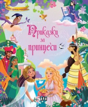 Приказки за принцеси - Сборник - Онлайн книжарница Ciela | ciela.com