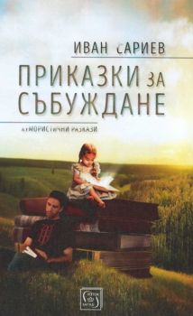 Приказки за събуждане - Хумористични разкази - Изток -Запад - онлайн книжарница Сиела | Ciela.com