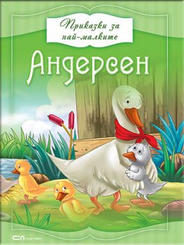 Приказки за най-малките: Андерсен