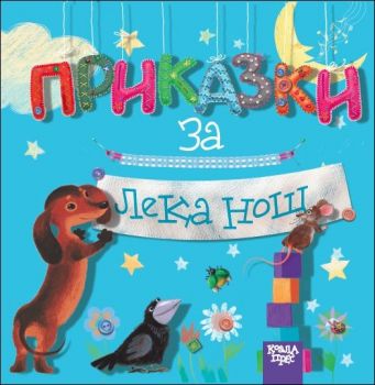 Приказки за лека нощ (Коала Прес)