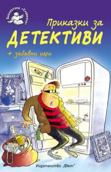 Приказки за детективи - 3800083813408 - Фют - Онлайн книжарница Ciela | ciela.com