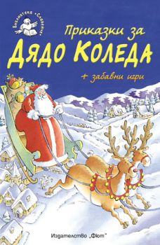 Приказки за Дядо Коледа - Фют - 3800083811688 - онлайн книжарница Сиела - Ciela.com