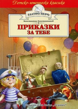 Приказки за тебе - Константин Константинов - Хермес - 9789544595067 - Онлайн книжарница Сиела | Ciela.com