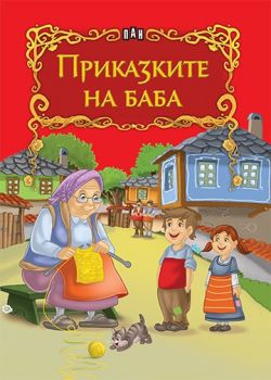 Приказките на баба - 9786192404147 - Пан - Онлайн книжарница Сиела | Ciela.com