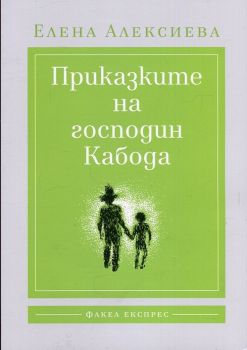 Приказките на господин Кабода - Елена Алексиева - Факел Експрес - 9786197279139 - Онлайн книжарница Сиела | Ciela.com