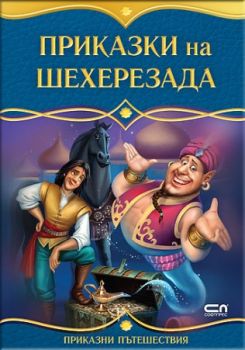 Приказки на Шехерезада - 9786191514717 - Онлайн книжарница Сиела | Ciela.com