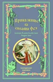 Приказки на феите - Приказките на сивата фея - Андрю Ланг - 9789547140240 - Самодивско царство - Онлайн книжарница Ciela | ciela.com