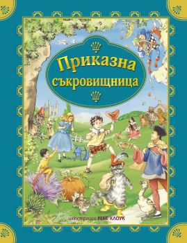 Приказна съкровищница - Онлайн книжарница Сиела | Ciela.com