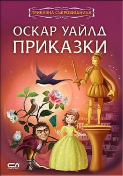 Prikazna sykrovishtnica Oskar uaild prikazki