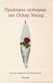 Приказни истории от Оскар Уайлд - Апостроф - 9789542962540 - Онлайн книжарница Ciela | Ciela.com