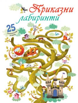 Приказни лабиринти - ФЮТ - 3800083841333 - Онлайн книжарница Ciela | ciela.com