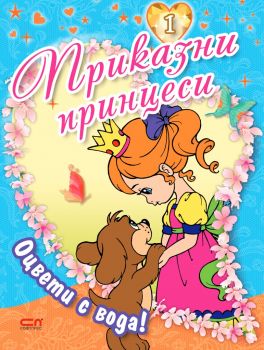 Приказни принцеси - книга 1 - Онлайн книжарница Сиела | Ciela.com