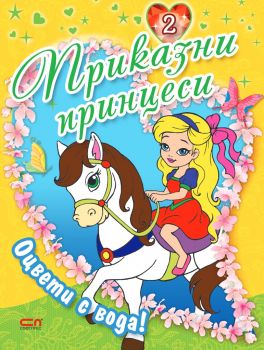 Приказни принцеси - книга 2 - Онлайн книжарница Сиела | Ciela.com