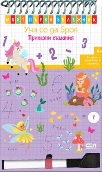 Моят първи бележник - Уча се да броя - Приказни създания 