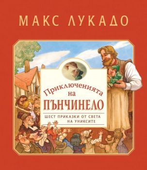 Приключенията на Пънчинело - Шест приказки от света на униксите - Макс Лукадо - ИК Нов човек - 9789544075262 - Онлайн книжарница Ciela | Ciela.com