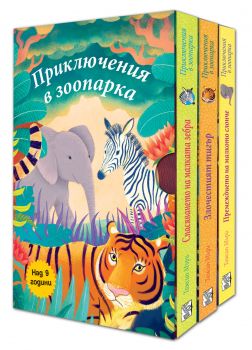 Приключения в зоопарка - 3 книги - Онлайн книжарница Сиела | Ciela.com
