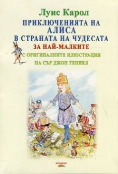 Приключенията на Алиса в страната на чудесата - Онлайн книжарница Сиела | Ciela.com