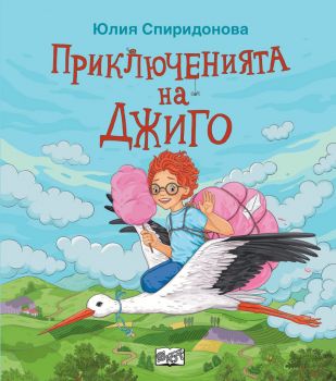 Приключението на Джиго - Онлайн книжарница Сиела | Ciela.com