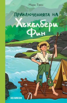 Приключенията на Хъкълбери Фин - Марк Твен - Онлайн книжарница Сиела | Ciela.com