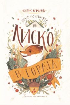 Приключенията на Лиско в гората - Борис Априлов - 9786192290238 - онлайн книжарница Сиела - Ciela.com