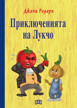 Приключенията на Лукчо - Онлайн книжарница Сиела | Ciela.com