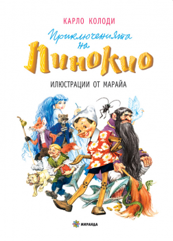 Приключенията на Пинокио - Карло Колоди - Миранда - онлайн книжарница Сиела | Ciela.com