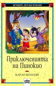 Приключенията на Пинокио -  онлайн книжарница Сиела | Ciela.com