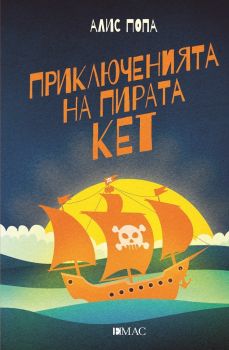 Приключенията на пирата Кет - Онлайн книжарница Сиела | Ciela.com