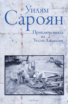 Приключенията на Уесли Джаксън - Уилям Сароян - Лабиринт - 9786197055702 - Онлайн книжарница Сиела | Ciela.com