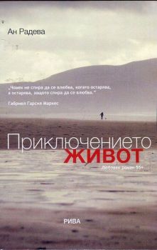 Приключението живот. Любовен роман 55+