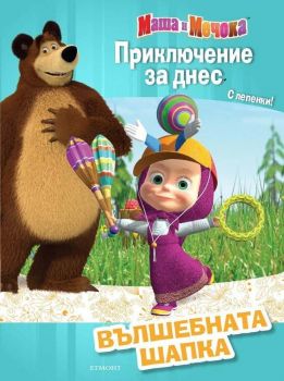 Prikliuchenie za dnes-vylshebna shapka, egmont, masha i mechoka