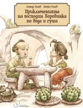 Приключенията на господин Боровинка по вода и суша - Сотир и Пенко Гелеви - Точица - 9786197172270 - Онлайн книжарница Ciela | Ciela.com