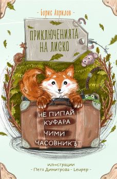 Приключенията на Лиско - Не пипай куфара. Чими. Часовникът - Борис Априлов - Ракета - 9786192290399 - Онлайн книжарница Ciela | Ciela.com