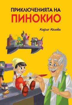 Приключенията на Пинокио - твърда корица - Карло Колоди - Пан - 9786192403775 - Онлайн книжарница Ciela | Ciela.com