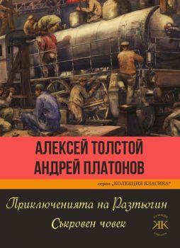 Приключенията на Разтьогин - Съкровен човек - Алексей Толстой, Андрей Платонов - Паритет - 9786191533466 - Онлайн книжарница Ciela | Ciela.com