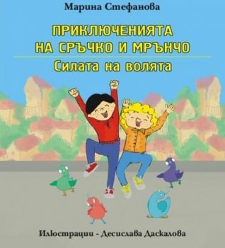 Приключенията на Сръчко и Мрънчо - Силата на волята - Марина Стефанова - 9786199097205 - онлайн книжарница Сиела - Ciela.com