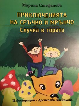 Приключенията на Сръчко и Мрънчо - Случка в гората - Марина Стефанова - 9786199097205 - онлайн книжарница Сиела - Ciela.com