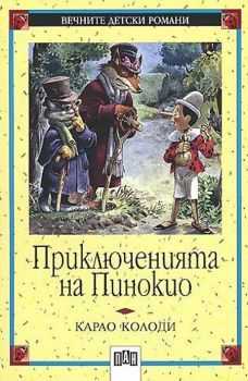 Приключенията на Пинокио -  онлайн книжарница Сиела | Ciela.com