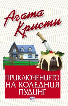 Приключението на коледния пудинг - Агата Кристи - Ера - Онлайн книжарница Ciela | Ciela.com