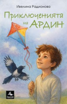 Приключенията на Ардин - Ивелина Радионова - 9786191613731 - Персей - Онлайн книжарница Ciela | ciela.com