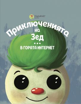 Приключенията на Зед - В гората Интернет - Зорница Христова - DigitalKidZ - 9786199163900 - Онлайн книжарница Ciela | Ciela.com