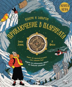 Приключение в планината- Книга игра - Онлайн книжарница Сиела | Ciela.com