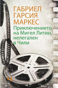 Приключението на Мигел Литин, нелегален в Чили - Габриел Гарсия Маркес - Лъчезар Минчев - 9789544121358 - Онлайн книжарница Ciela | ciela.com