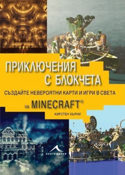 Приключения с блокчета. Създайте невероятни карти и игри в света на Minecraft  Кирстен Кърни