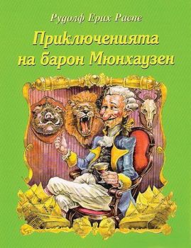 Приключенията на барон Мюнхаузен - Онлайн книжарница Сиела | Ciela.com