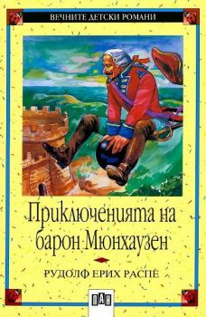 Приключенията на барон Мюнхаузен - 9789546571533 - онлайн книжарница Сиела | Ciela.com 