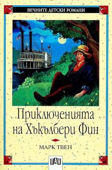 Приключенията на Хъкълбери Фин - онлайн книжарница Сиела | Ciela.com